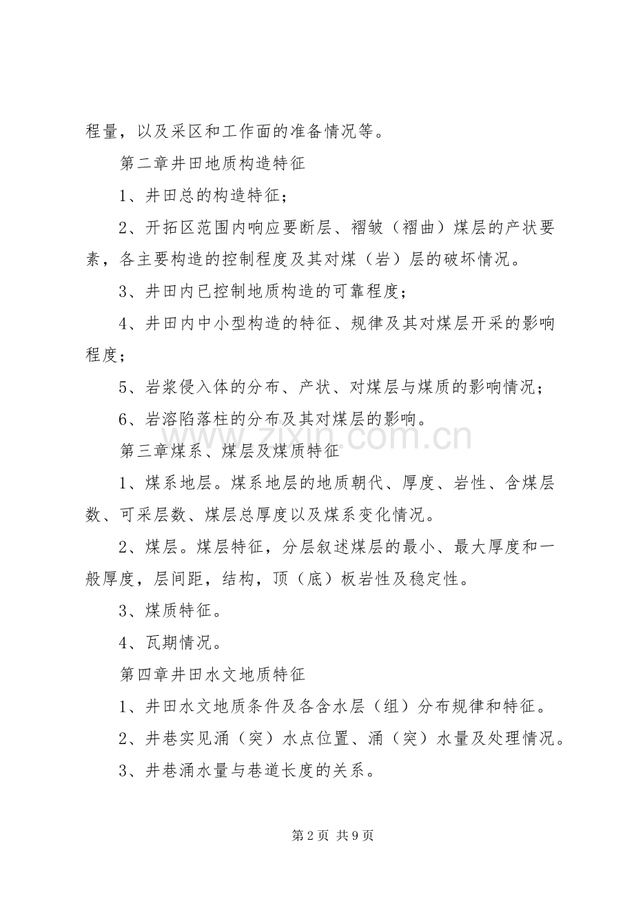 地质报告编写提纲及要求讲解 .docx_第2页