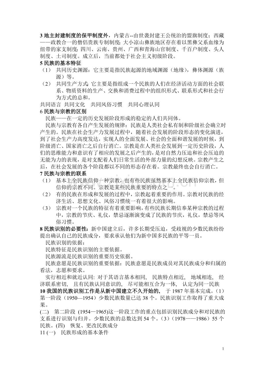 民族理论复习题.doc_第1页