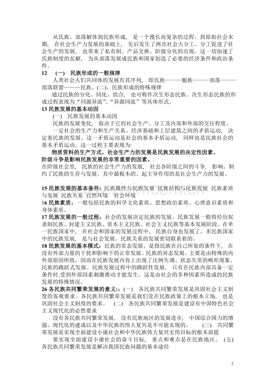 民族理论复习题.doc_第2页