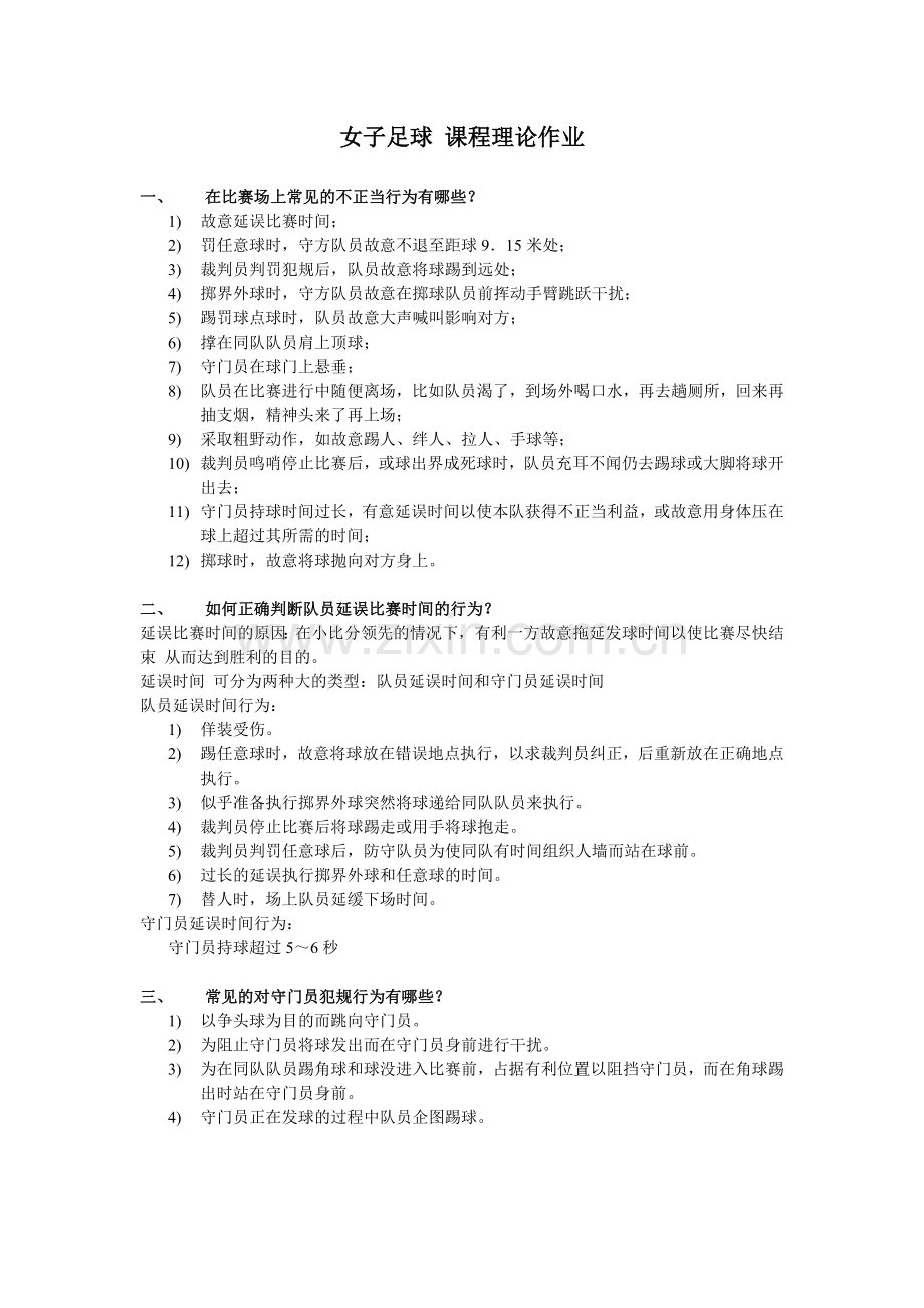 女子足球理论作业.doc_第1页