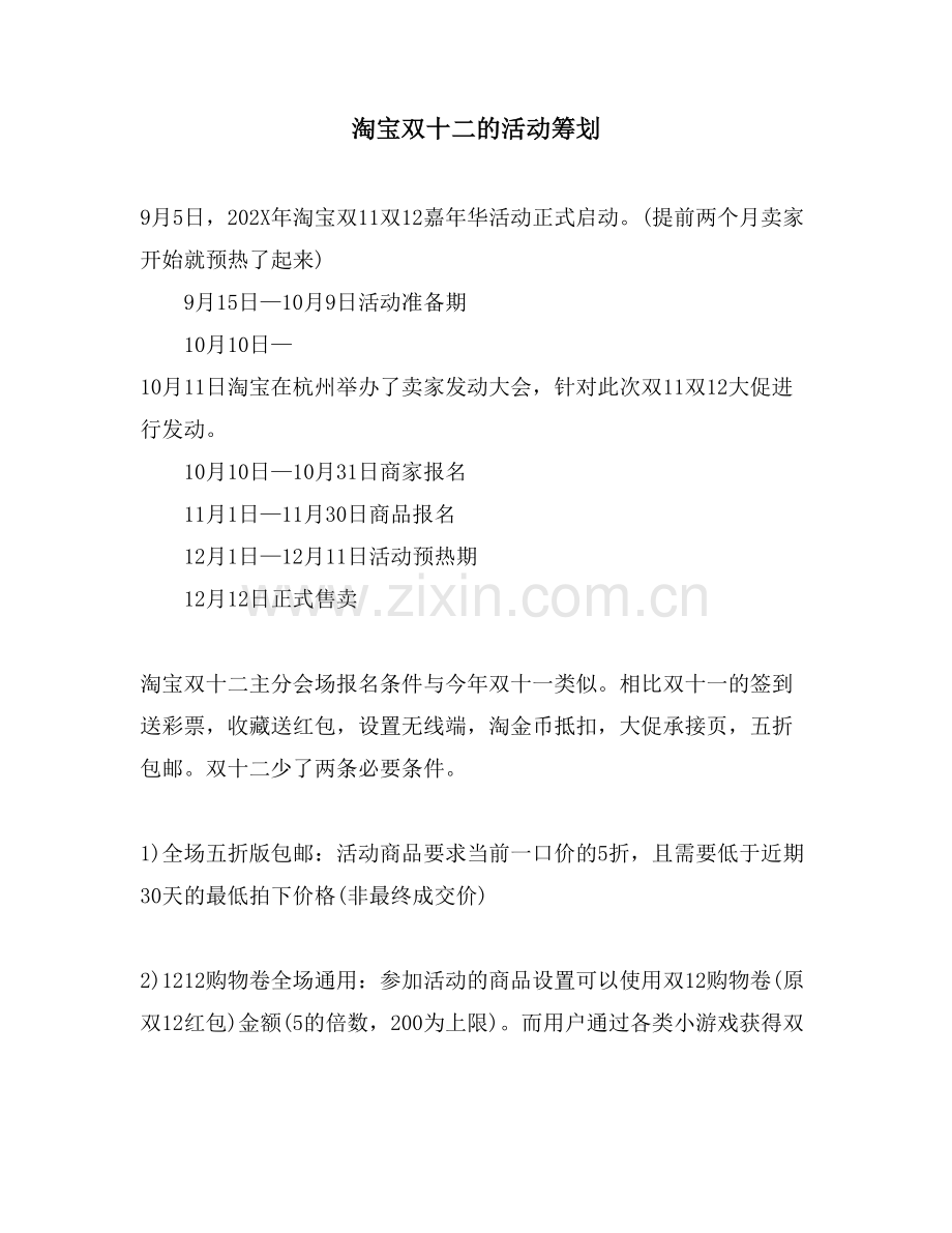 淘宝双十二的活动策划.doc_第1页