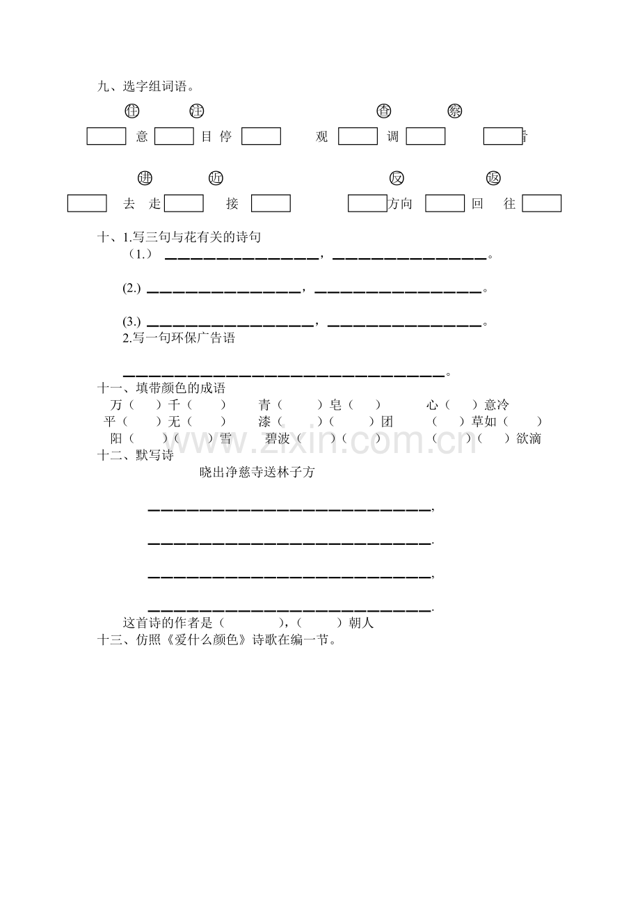 北师大版三年级语文上册第一单元小测试.doc_第2页