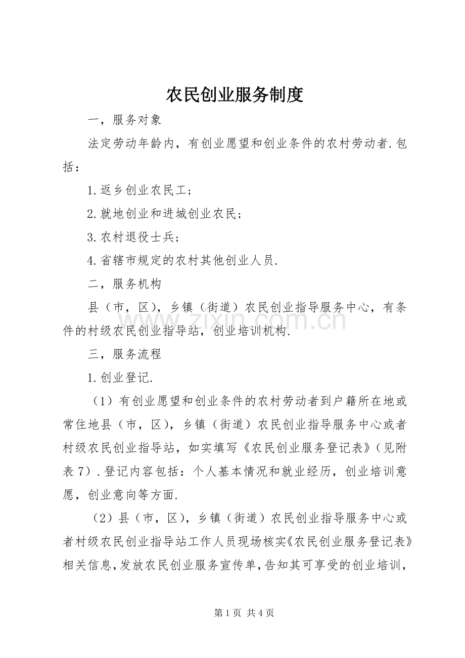 农民创业服务规章制度.docx_第1页