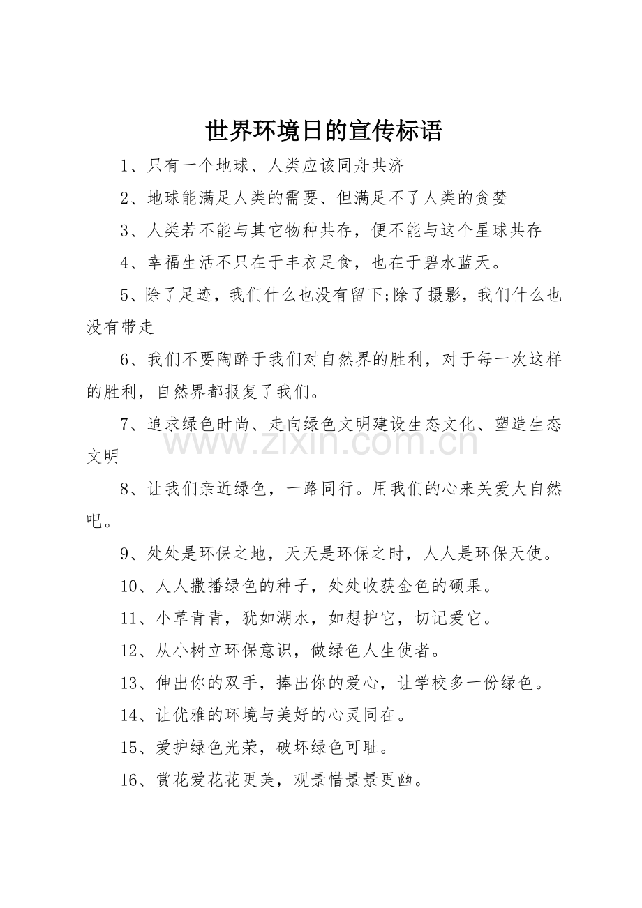 世界环境日的宣传标语大全.docx_第1页