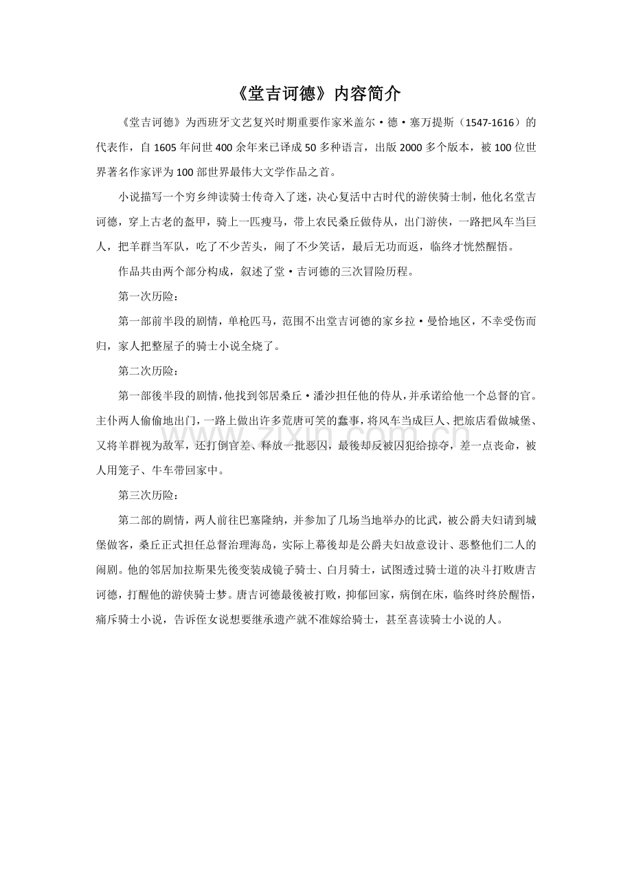 《堂吉诃德》内容简介.doc_第1页