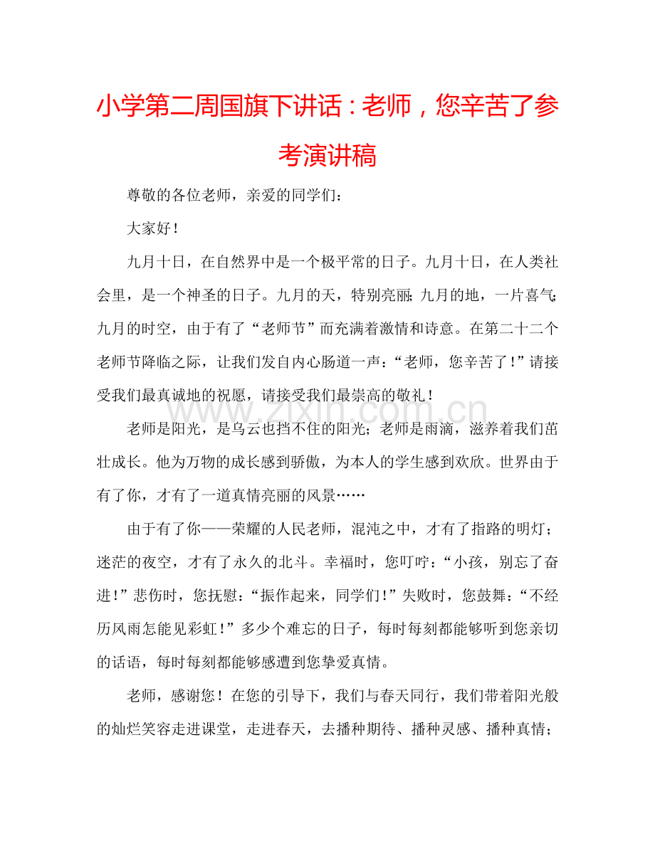 小学第二周国旗下讲话：老师-您辛苦了参考演讲稿.doc_第1页