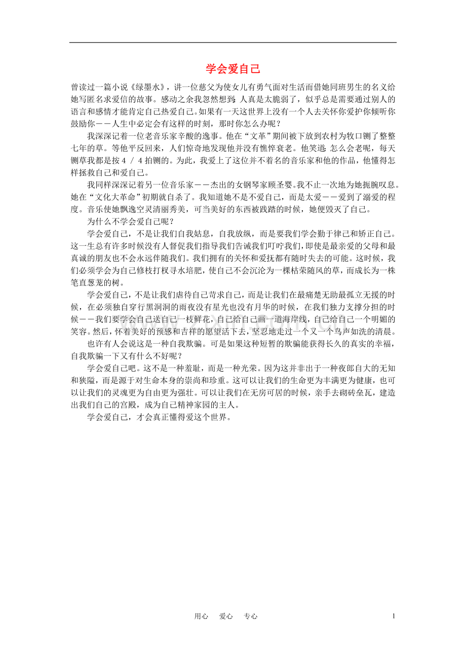 高中语文-学会爱自己作文素材.doc_第1页