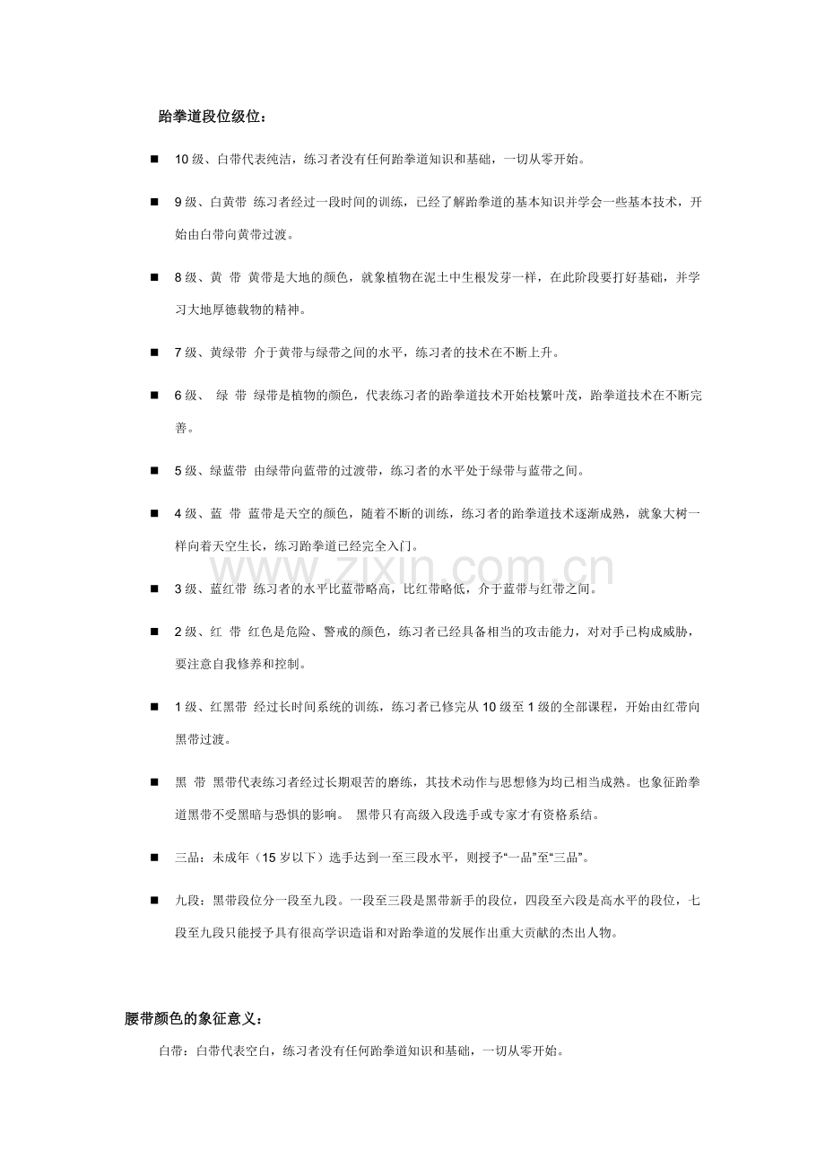 跆拳道级位 段位 腰带意义.doc_第1页