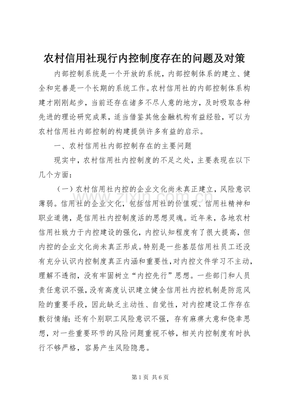 农村信用社现行内控规章制度存在的问题及对策 .docx_第1页
