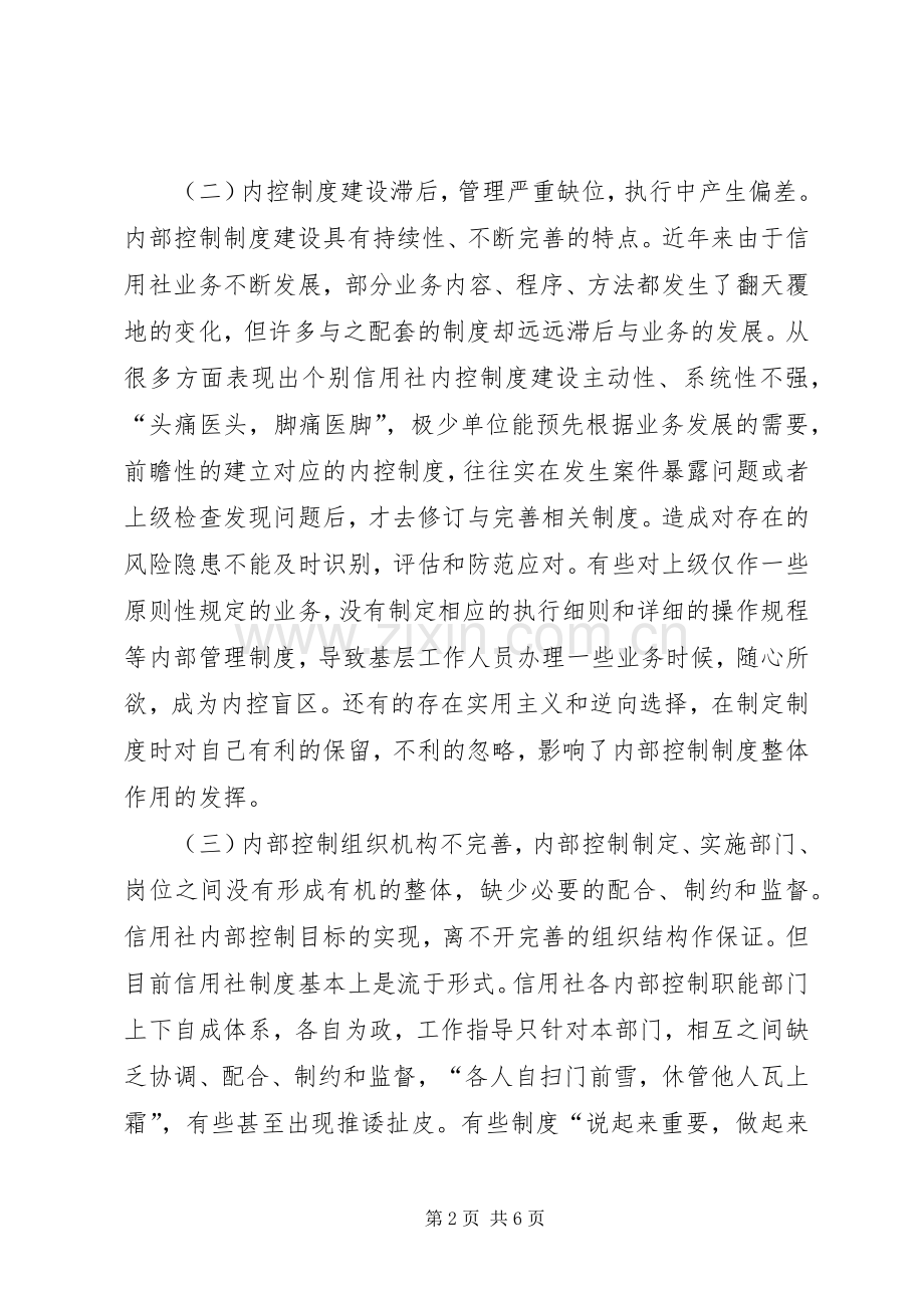 农村信用社现行内控规章制度存在的问题及对策 .docx_第2页