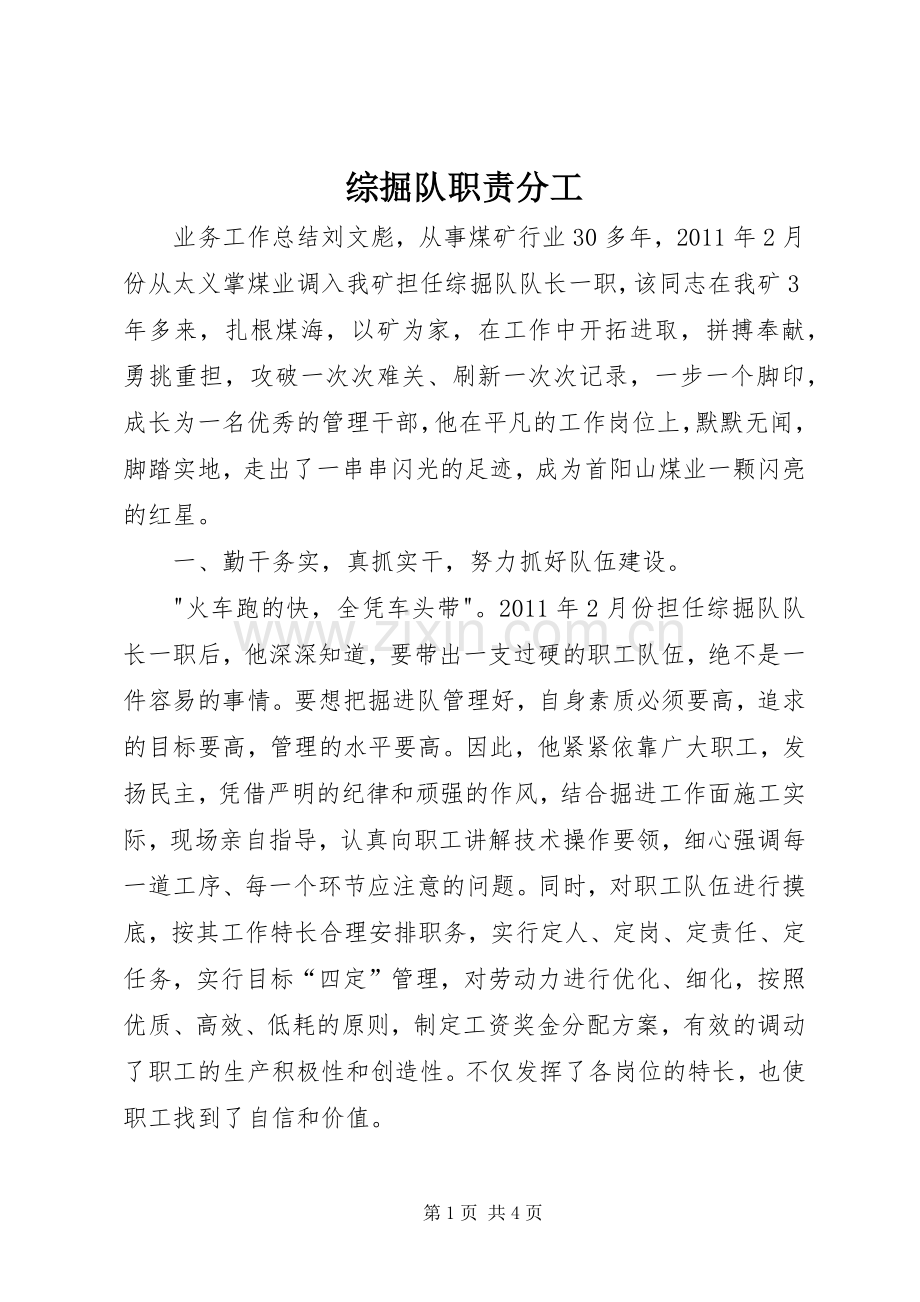 综掘队职责要求分工 .docx_第1页