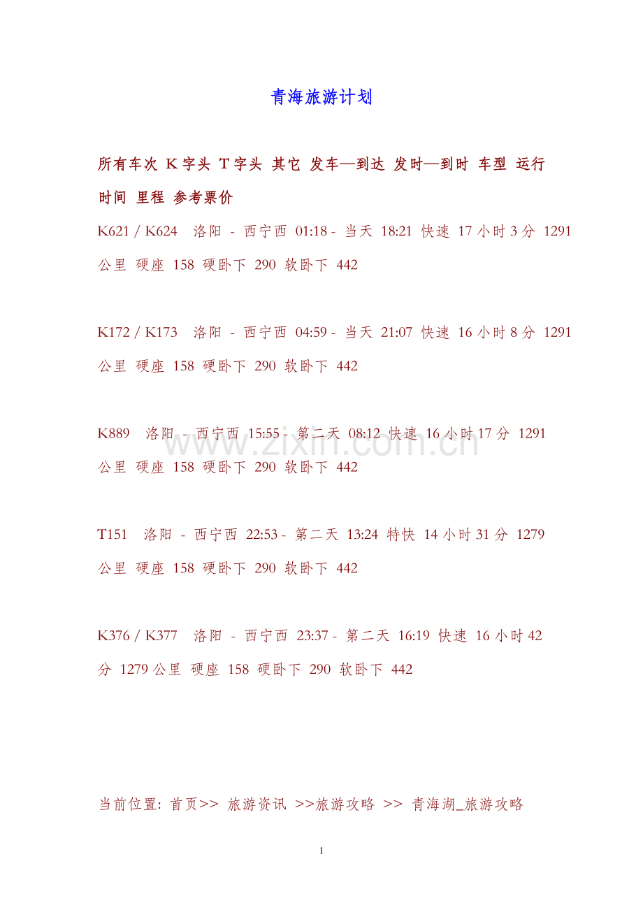 青海旅游计划.doc_第1页