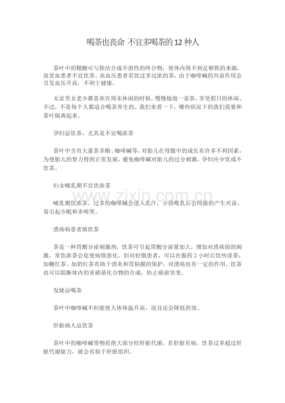 不宜多喝茶的12种人.doc_第1页