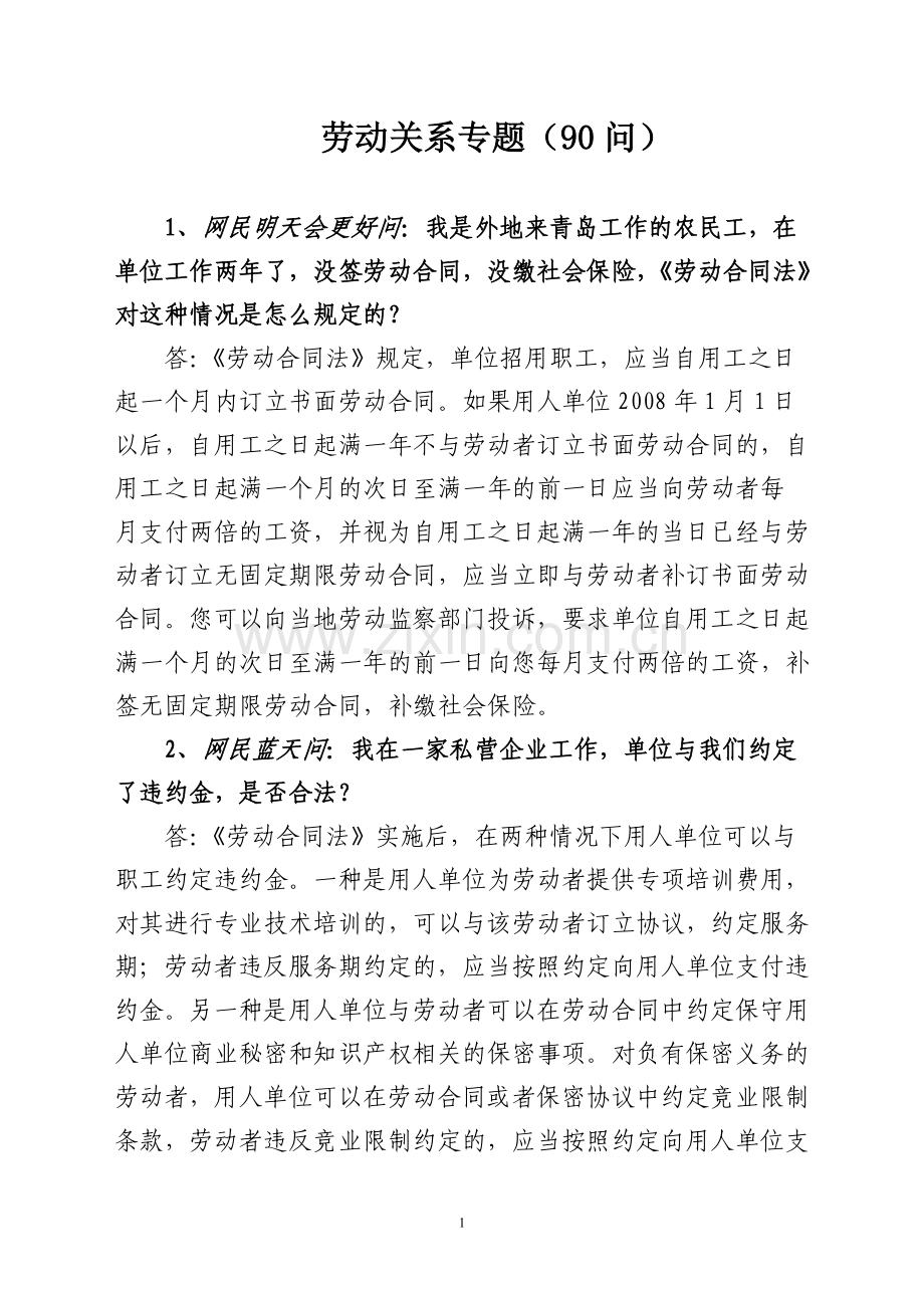 劳动关系专题(90问).doc_第1页