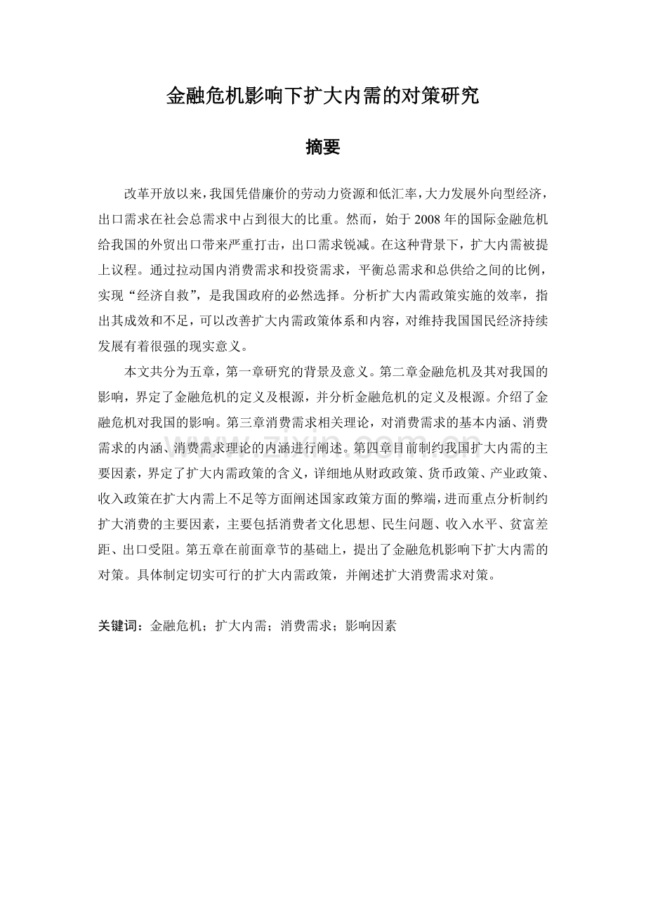 金融危机影响下扩大内需的对策研究.doc_第1页