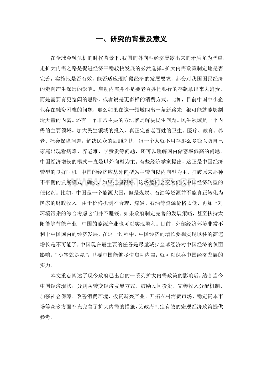 金融危机影响下扩大内需的对策研究.doc_第2页