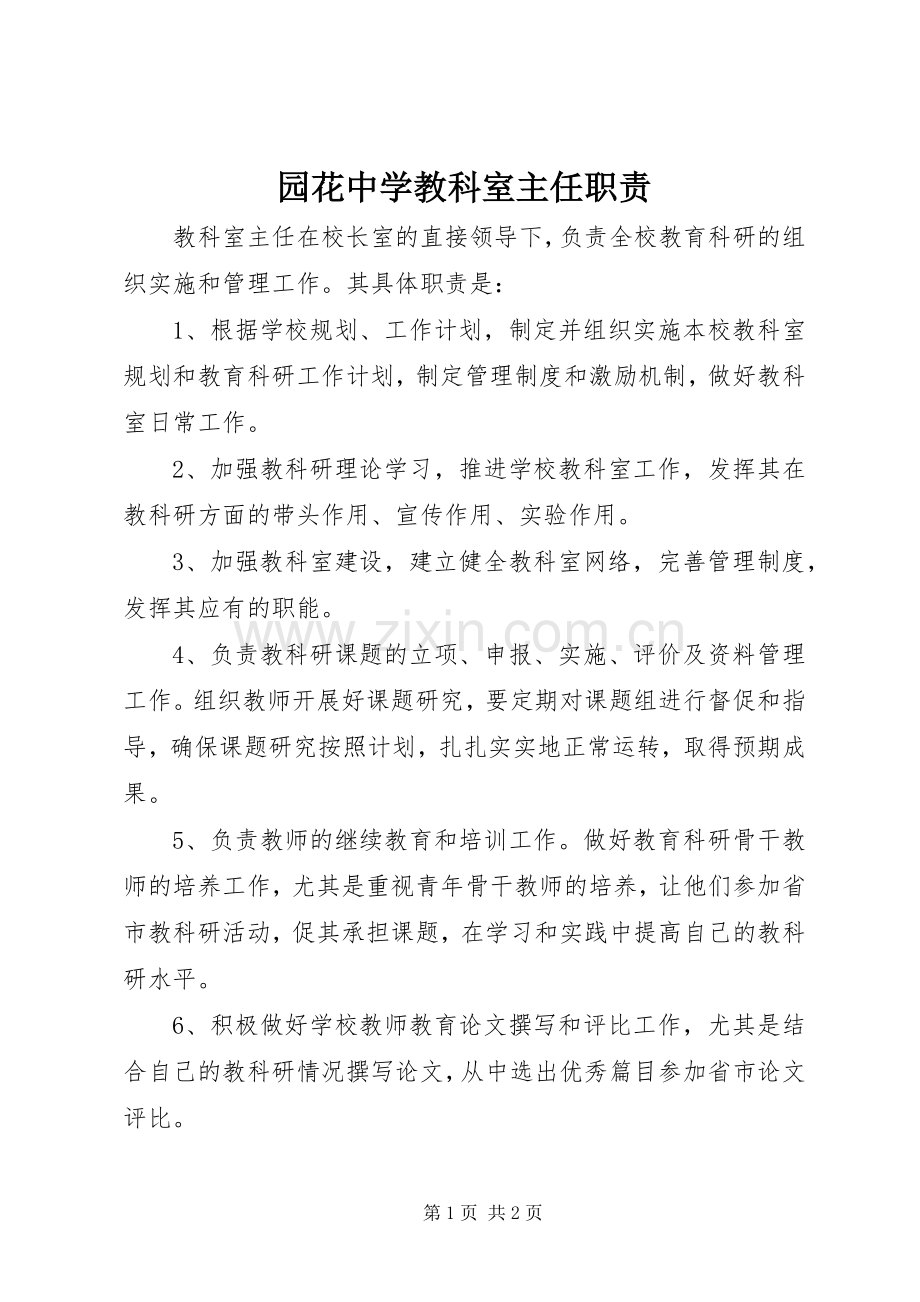 园花中学教科室主任职责要求.docx_第1页