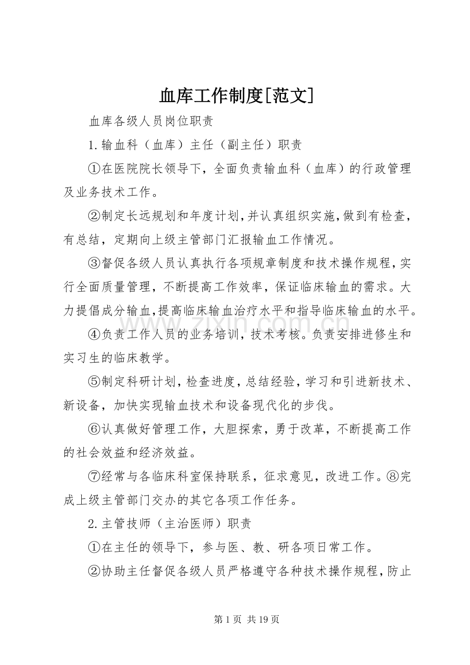 血库工作规章制度[范文].docx_第1页