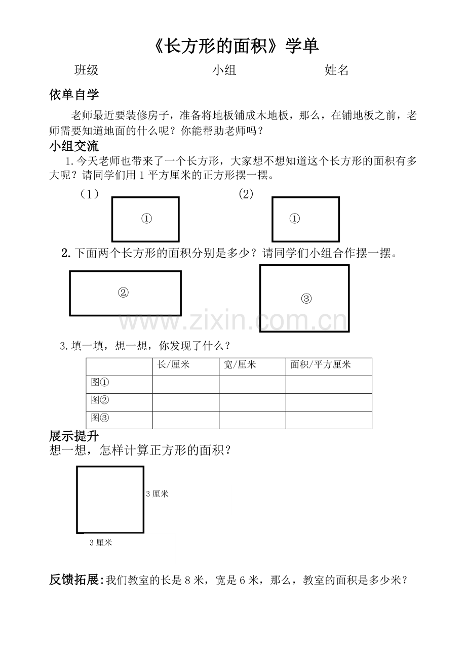小学数学北师大2011课标版三年级《长方形的面积》学达单.doc_第1页