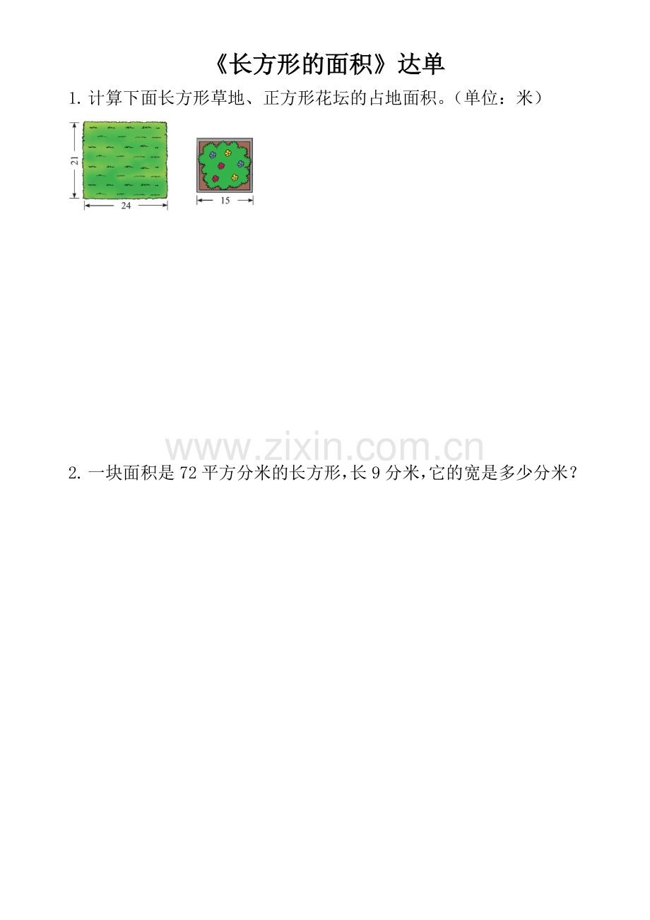 小学数学北师大2011课标版三年级《长方形的面积》学达单.doc_第2页