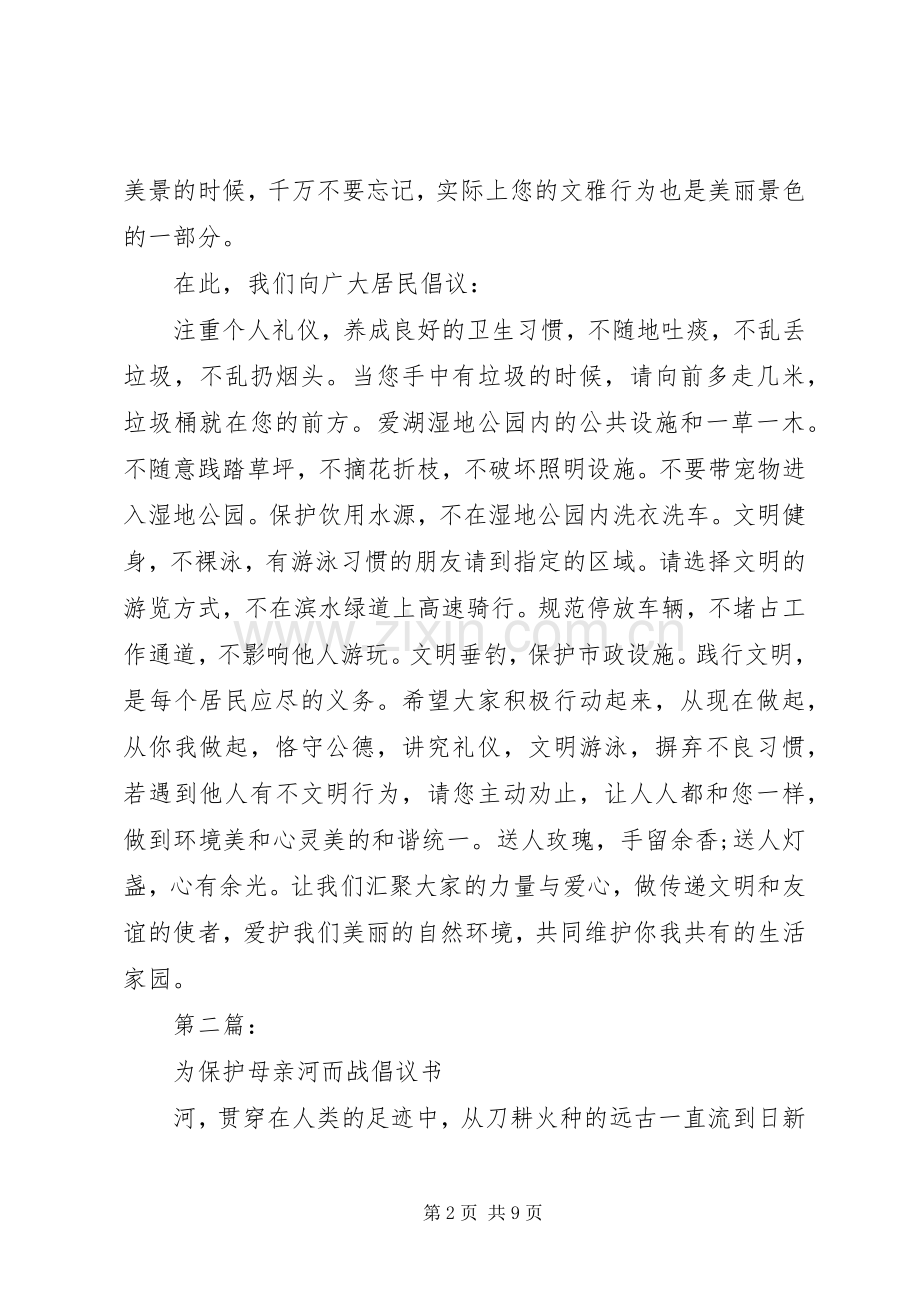 母亲河的倡议书范文4篇.docx_第2页