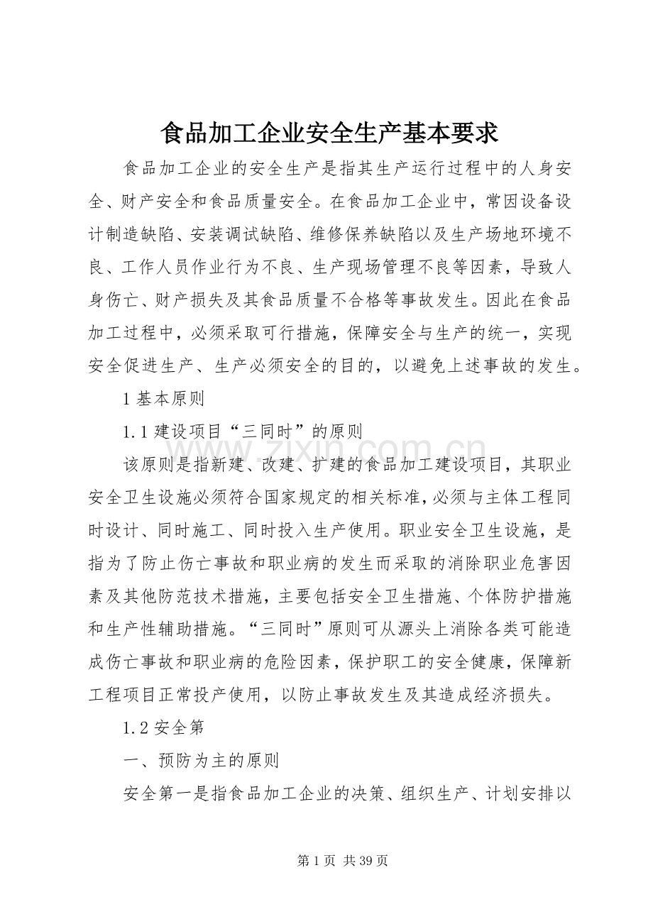 食品加工企业安全生产基本要求.docx_第1页