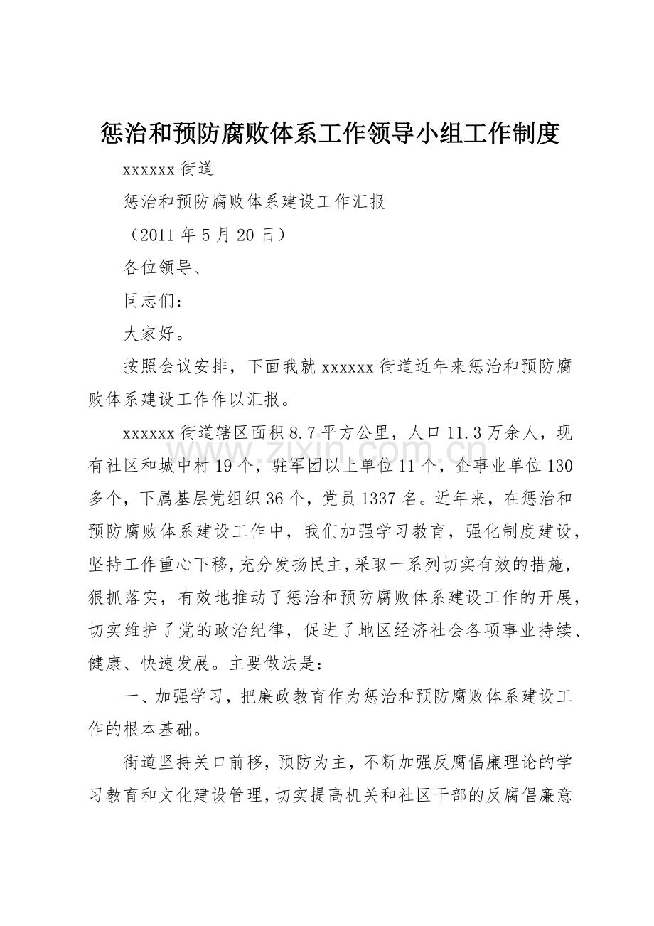 惩治和预防腐败体系工作领导小组工作管理规章制度.docx_第1页