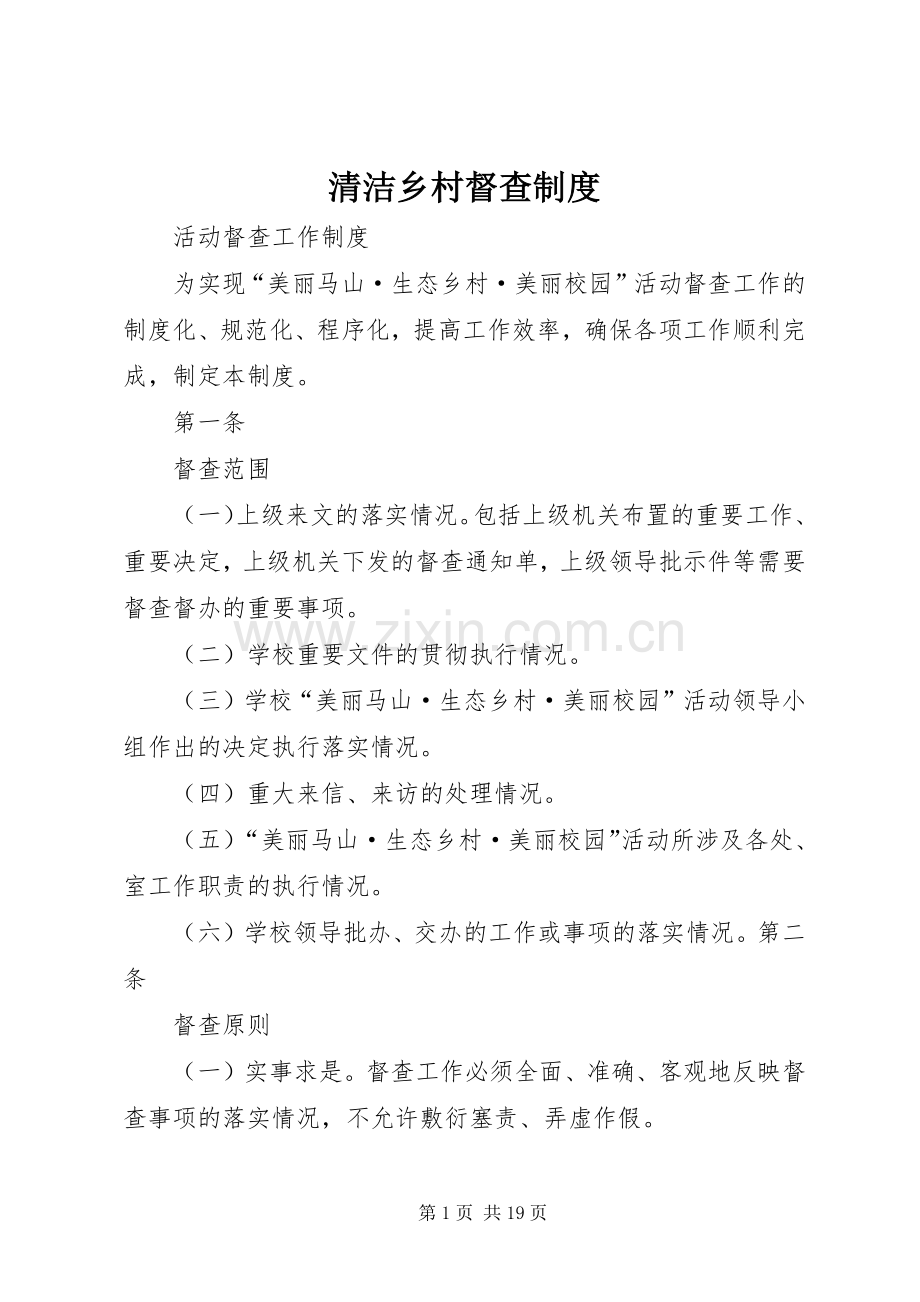清洁乡村督查规章制度.docx_第1页