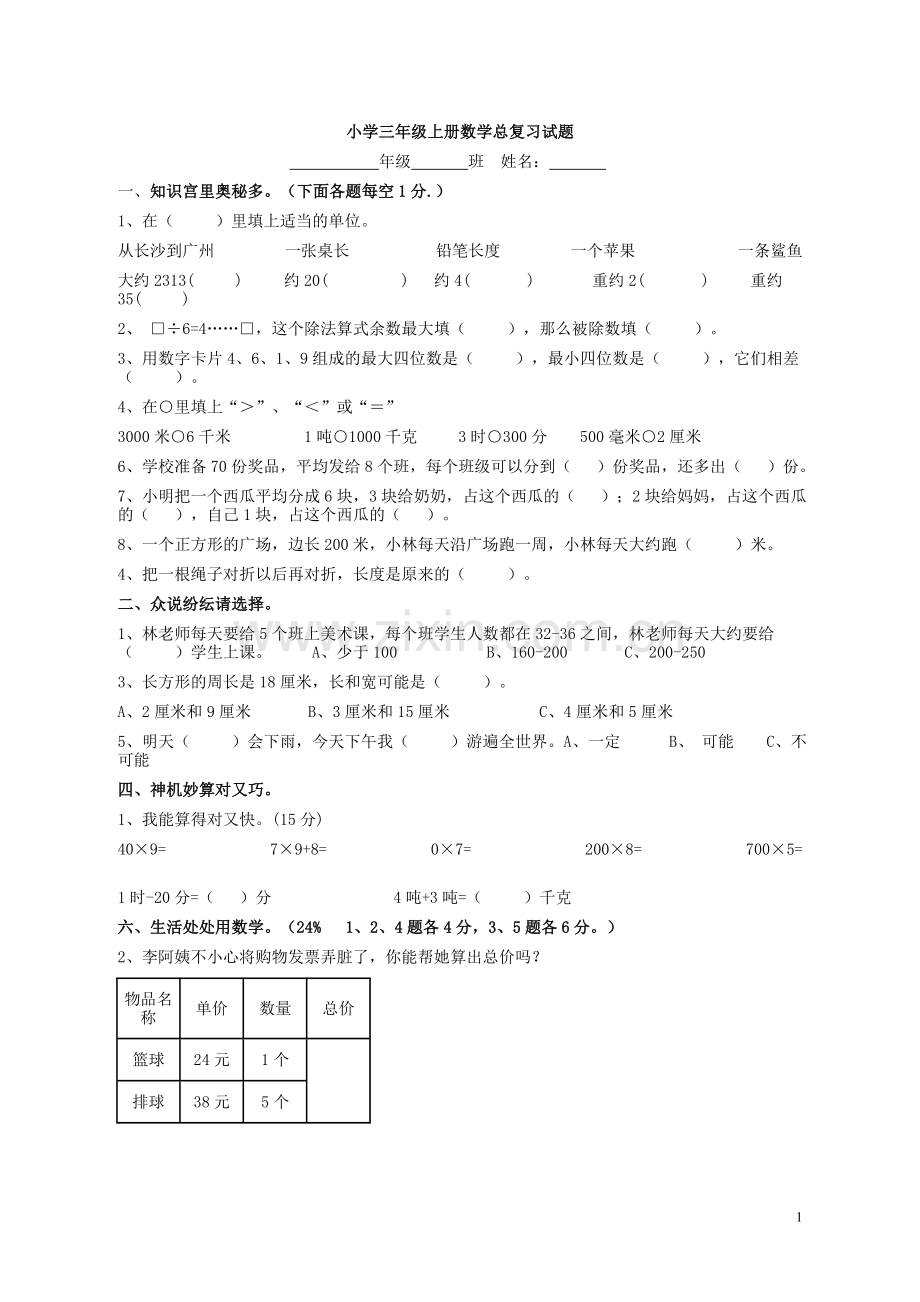 小学三年级上册数学总复习试题.doc_第1页