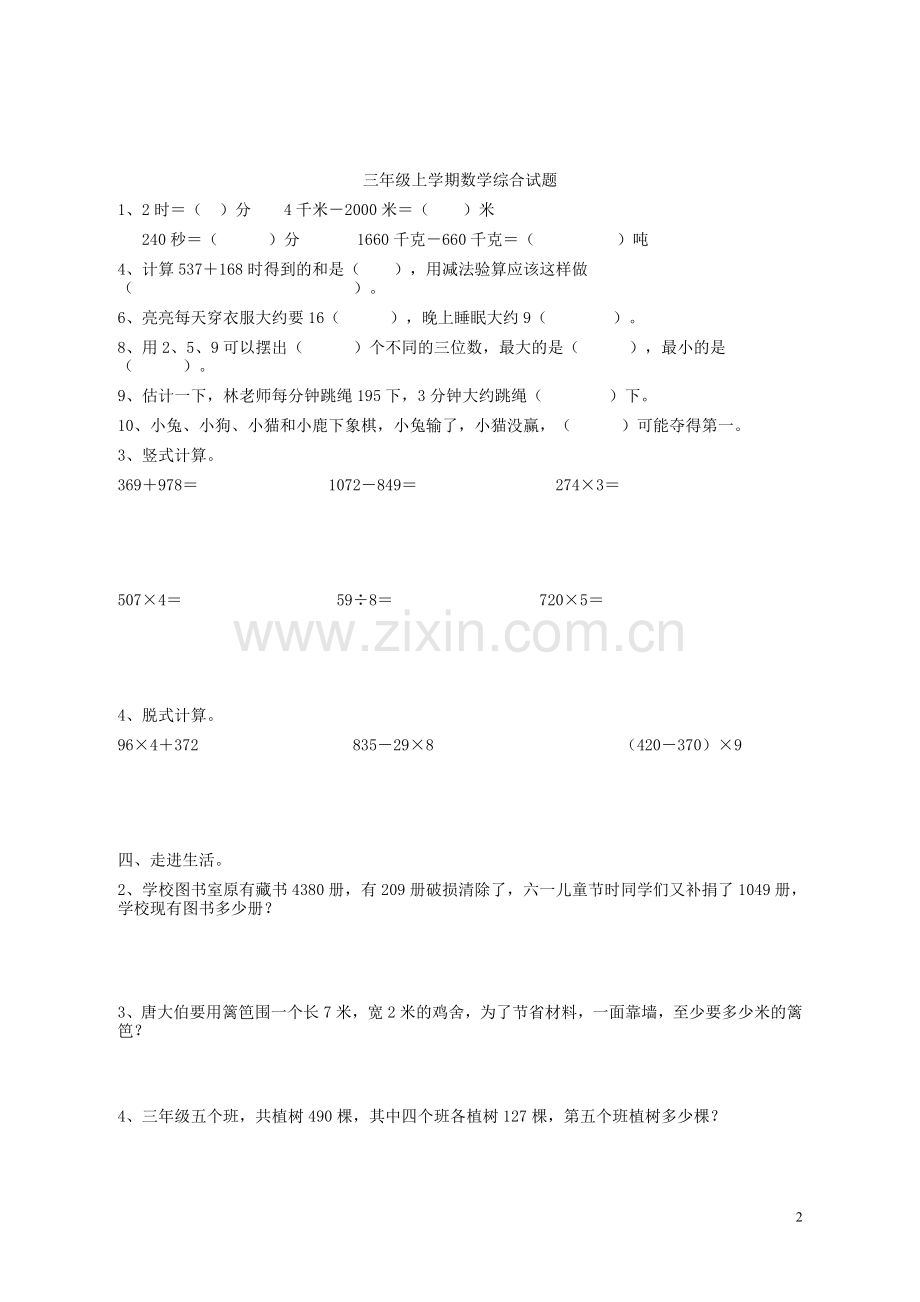 小学三年级上册数学总复习试题.doc_第2页