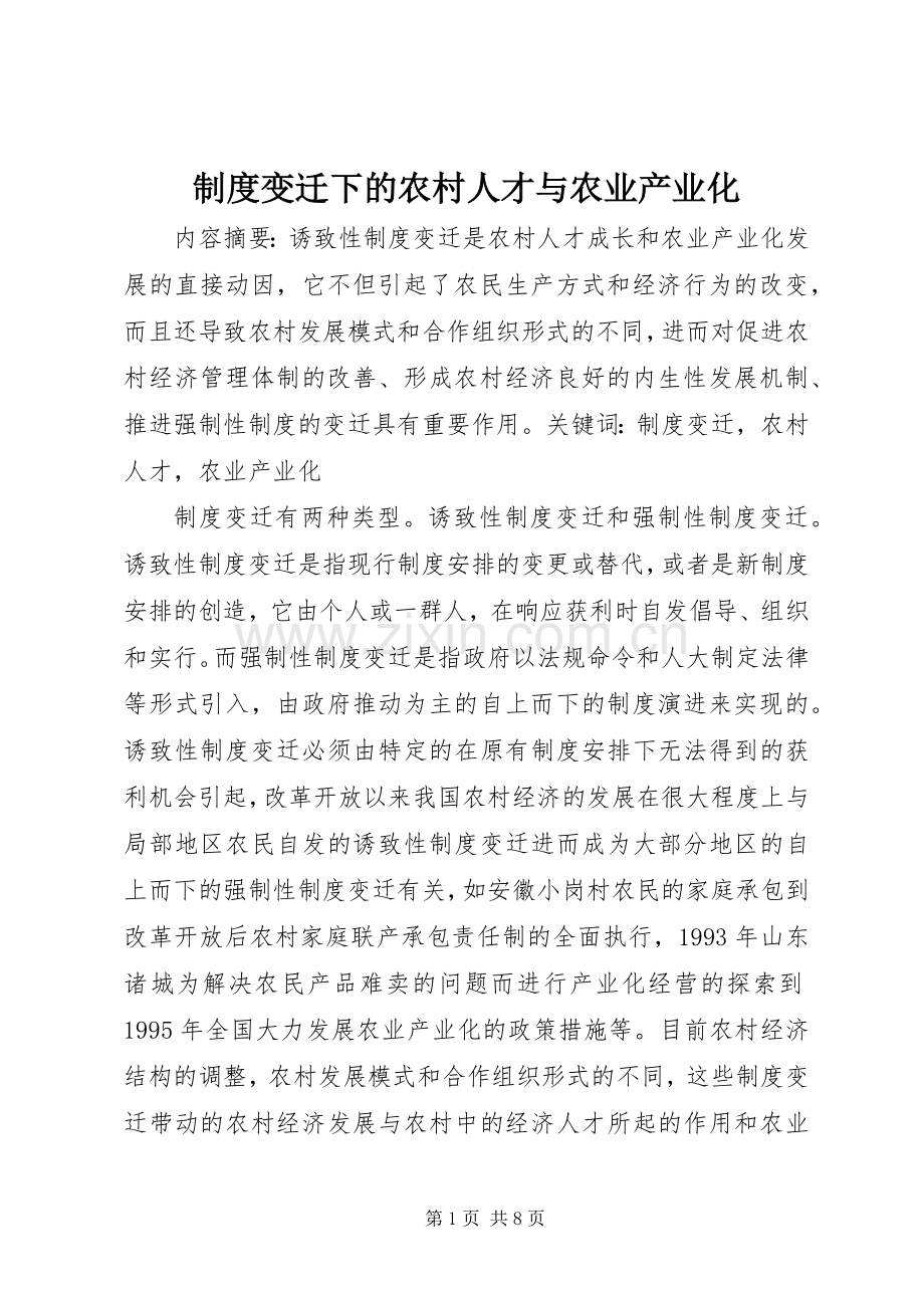 规章制度变迁下的农村人才与农业产业化.docx_第1页