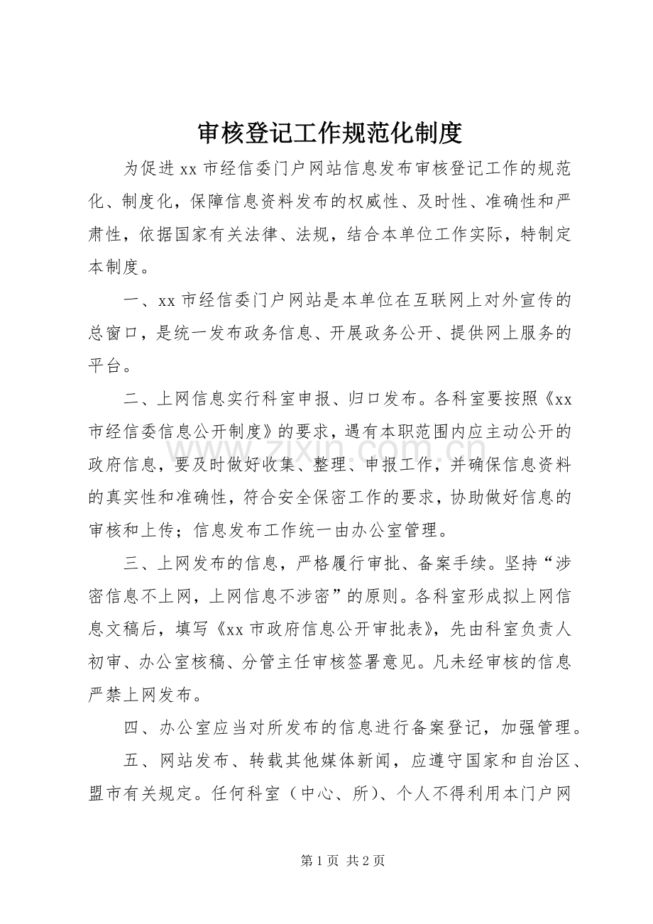 审核登记工作规范化规章制度.docx_第1页