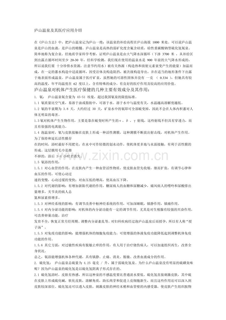 庐山温泉及其医疗应用介绍.doc_第1页