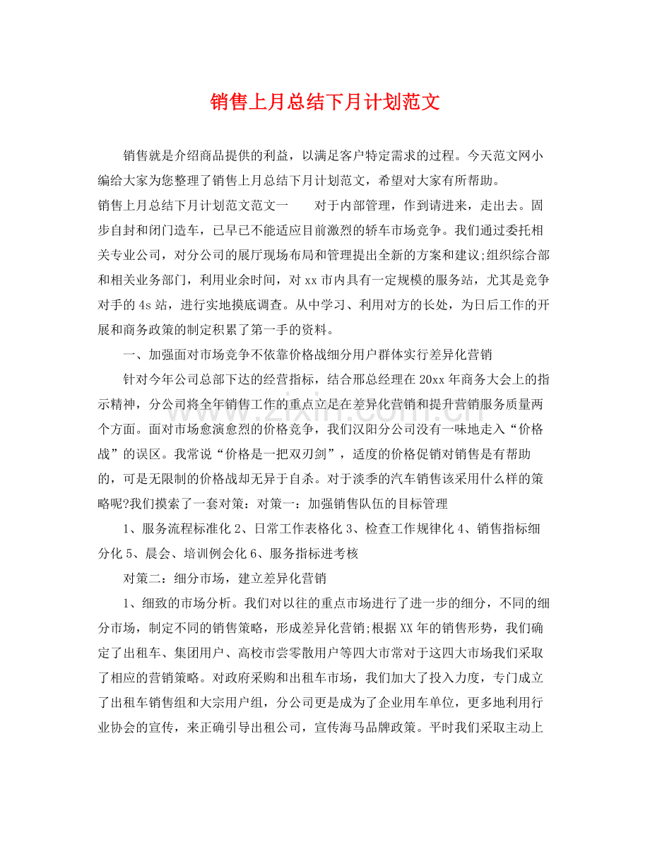 销售上月总结下月计划范文 .docx_第1页
