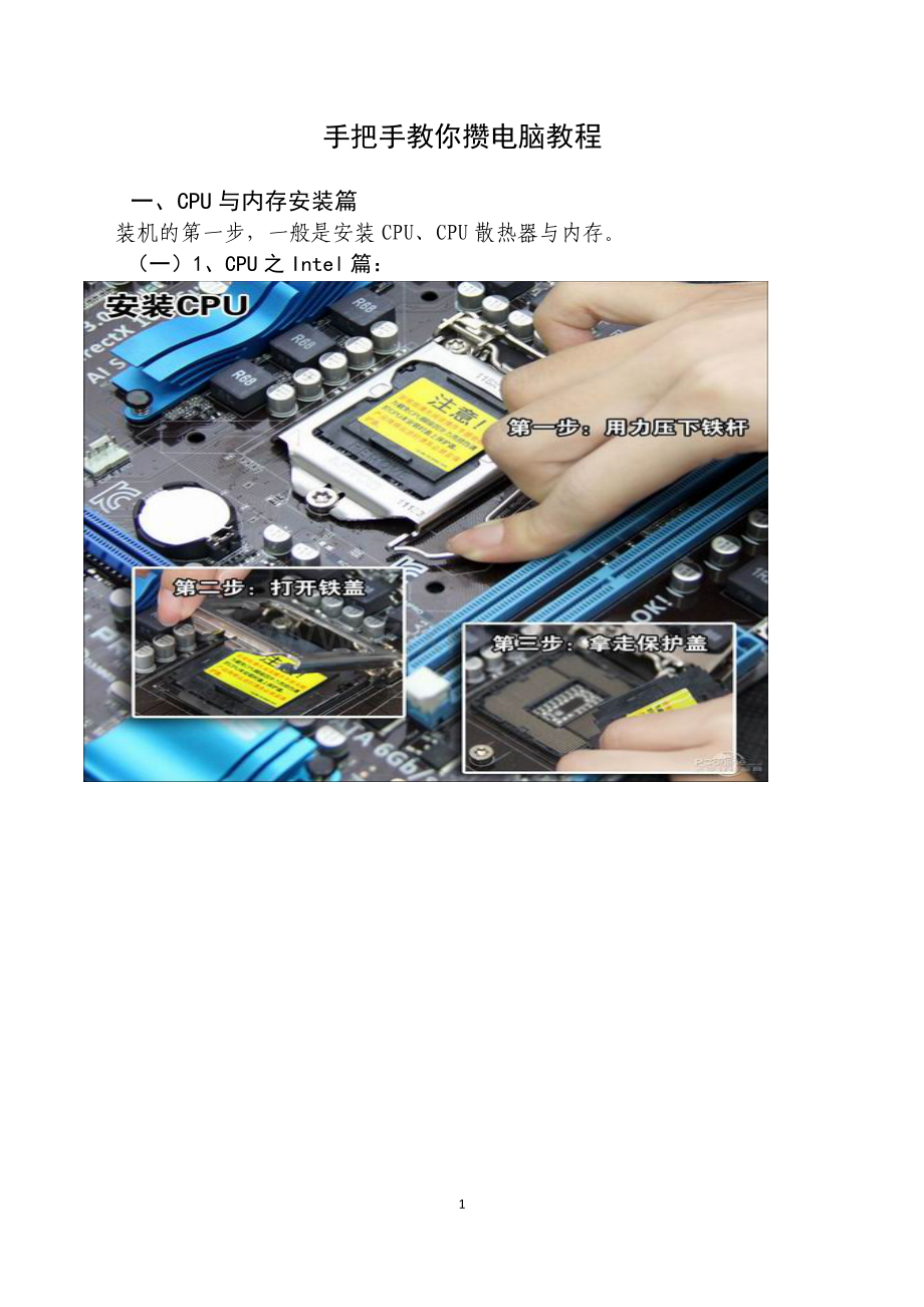 手把手教你攒电脑教程.doc_第1页