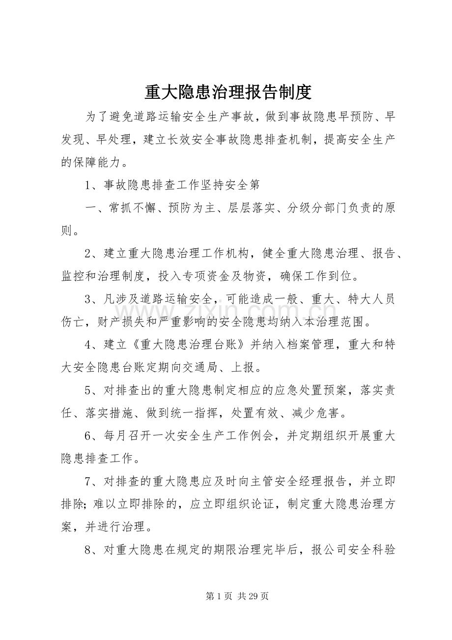 重大隐患治理报告规章制度.docx_第1页