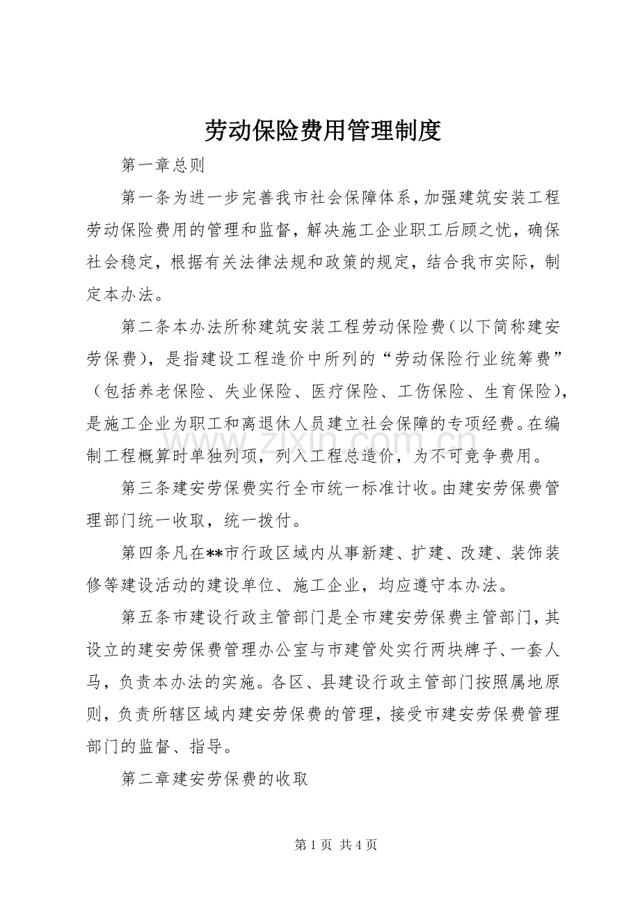 劳动保险费用管理规章制度.docx_第1页