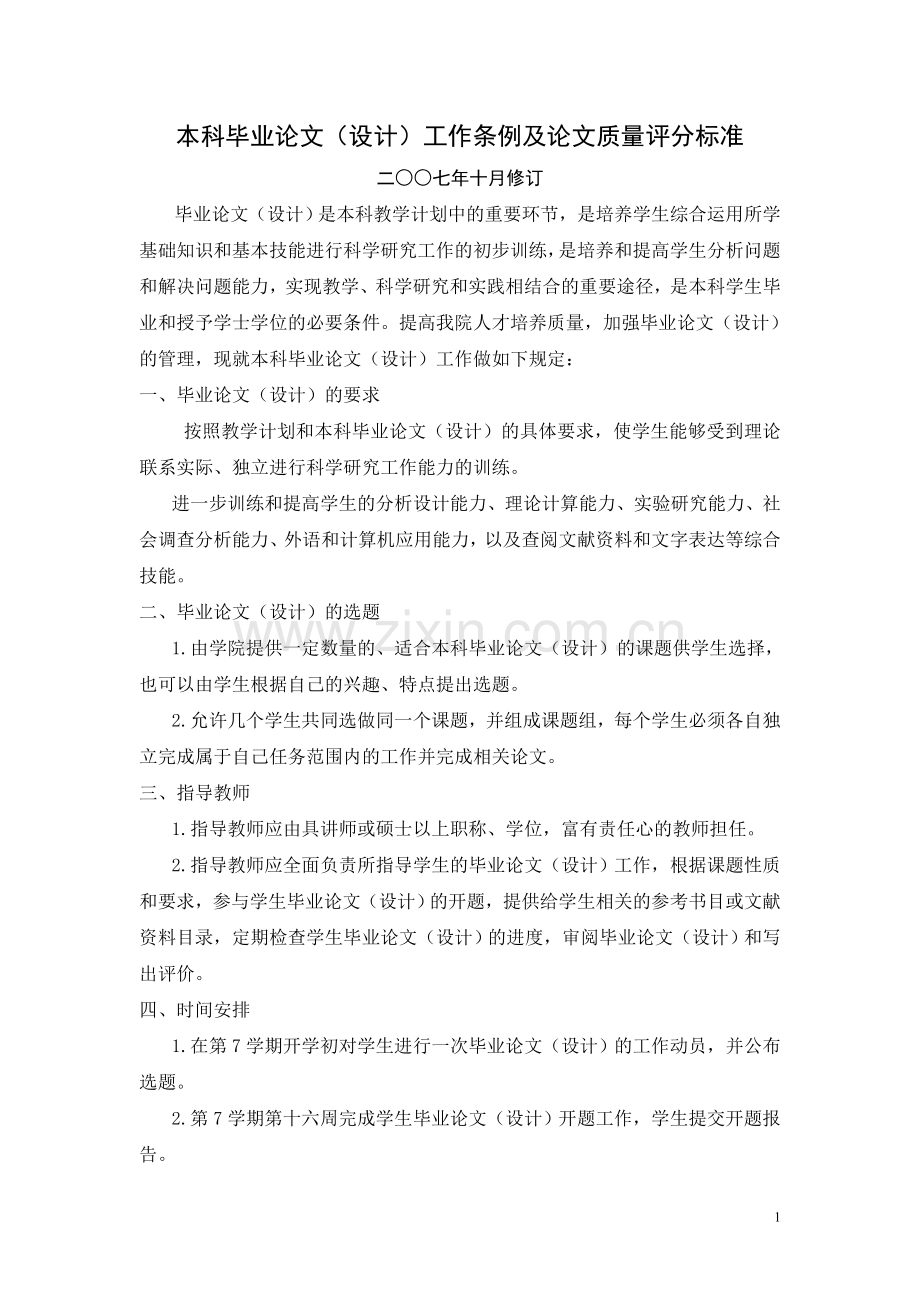 本科毕业论文(设计)工作条例及论文质量评分标准.doc_第1页