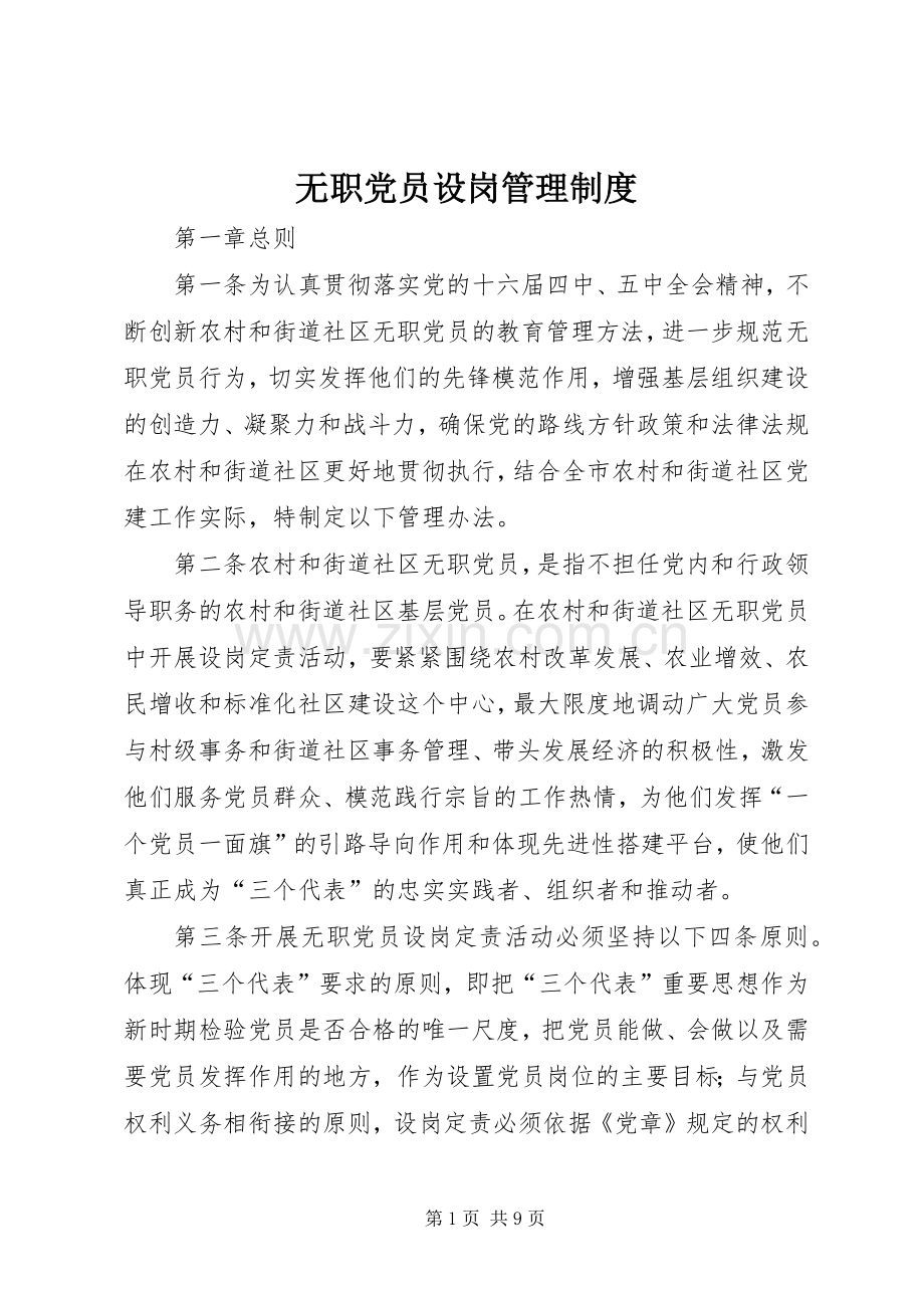 无职党员设岗管理规章制度.docx_第1页