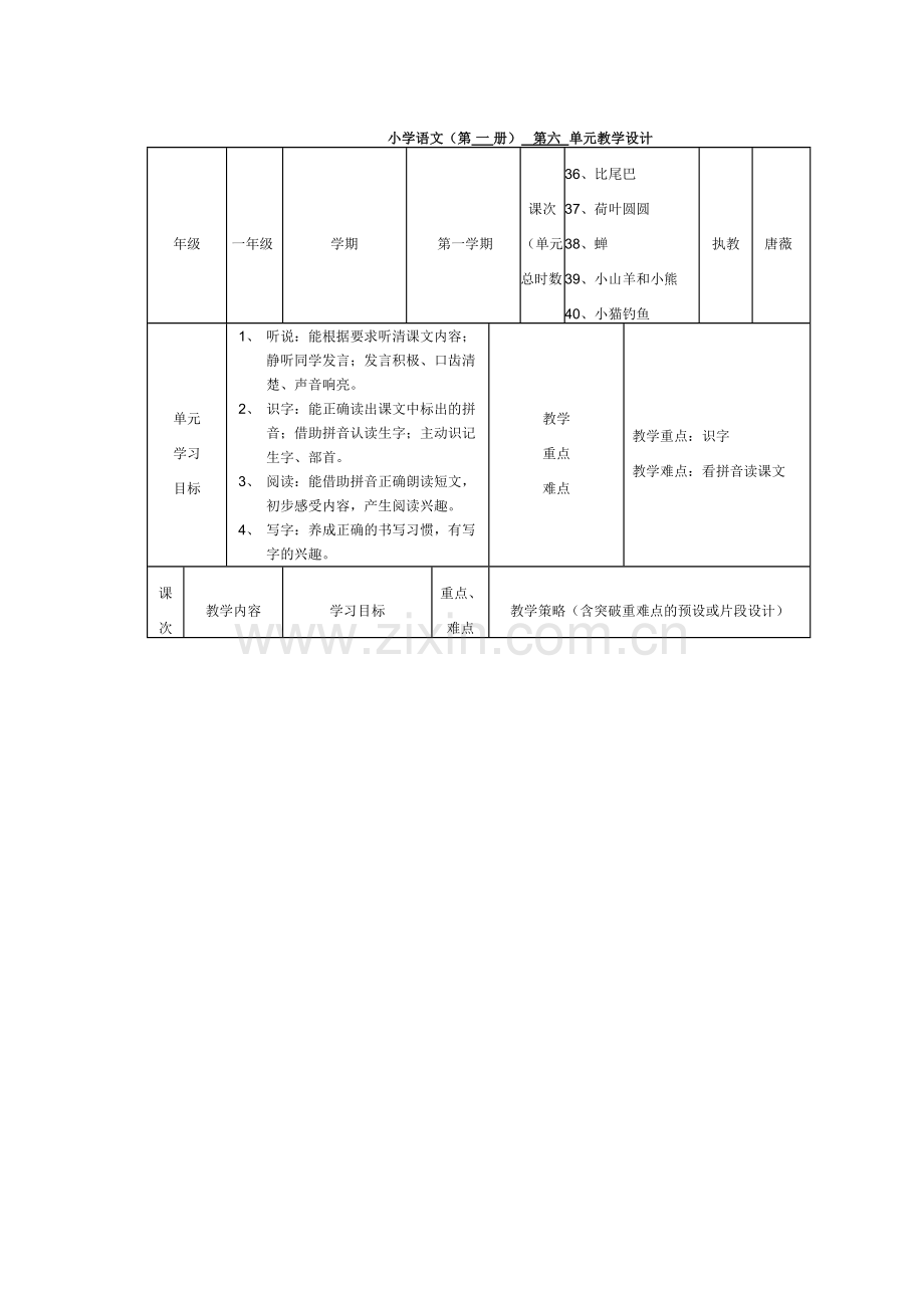 单元教学设计(唐薇).doc_第1页