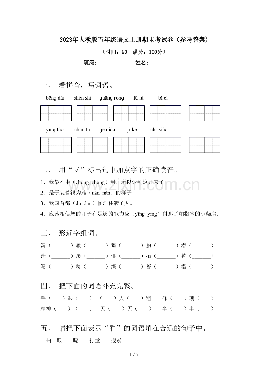2023年人教版五年级语文上册期末考试卷(参考答案).doc_第1页
