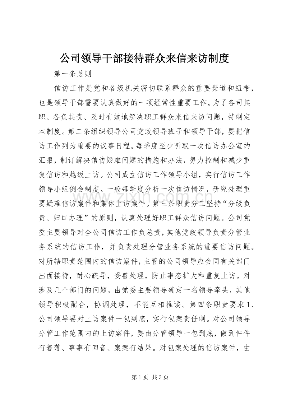 公司领导干部接待群众来信来访规章制度 .docx_第1页