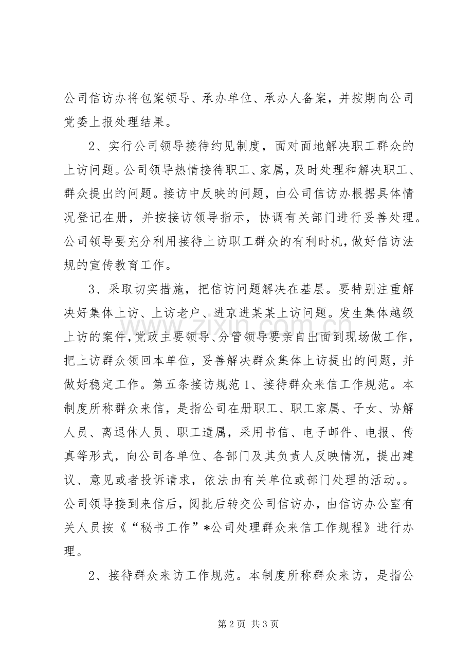 公司领导干部接待群众来信来访规章制度 .docx_第2页