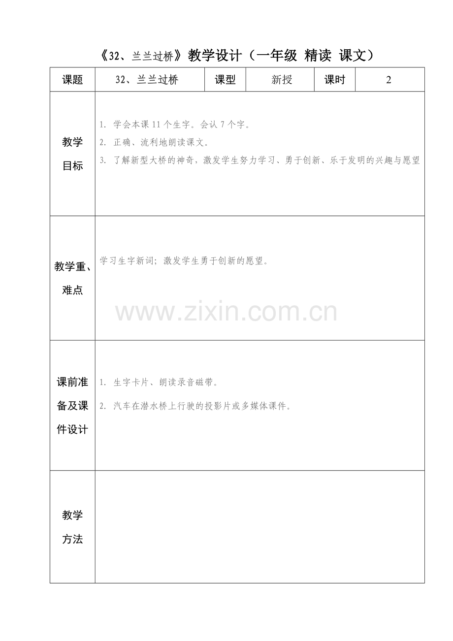 人教版一年级语文第32兰兰过桥.doc_第1页