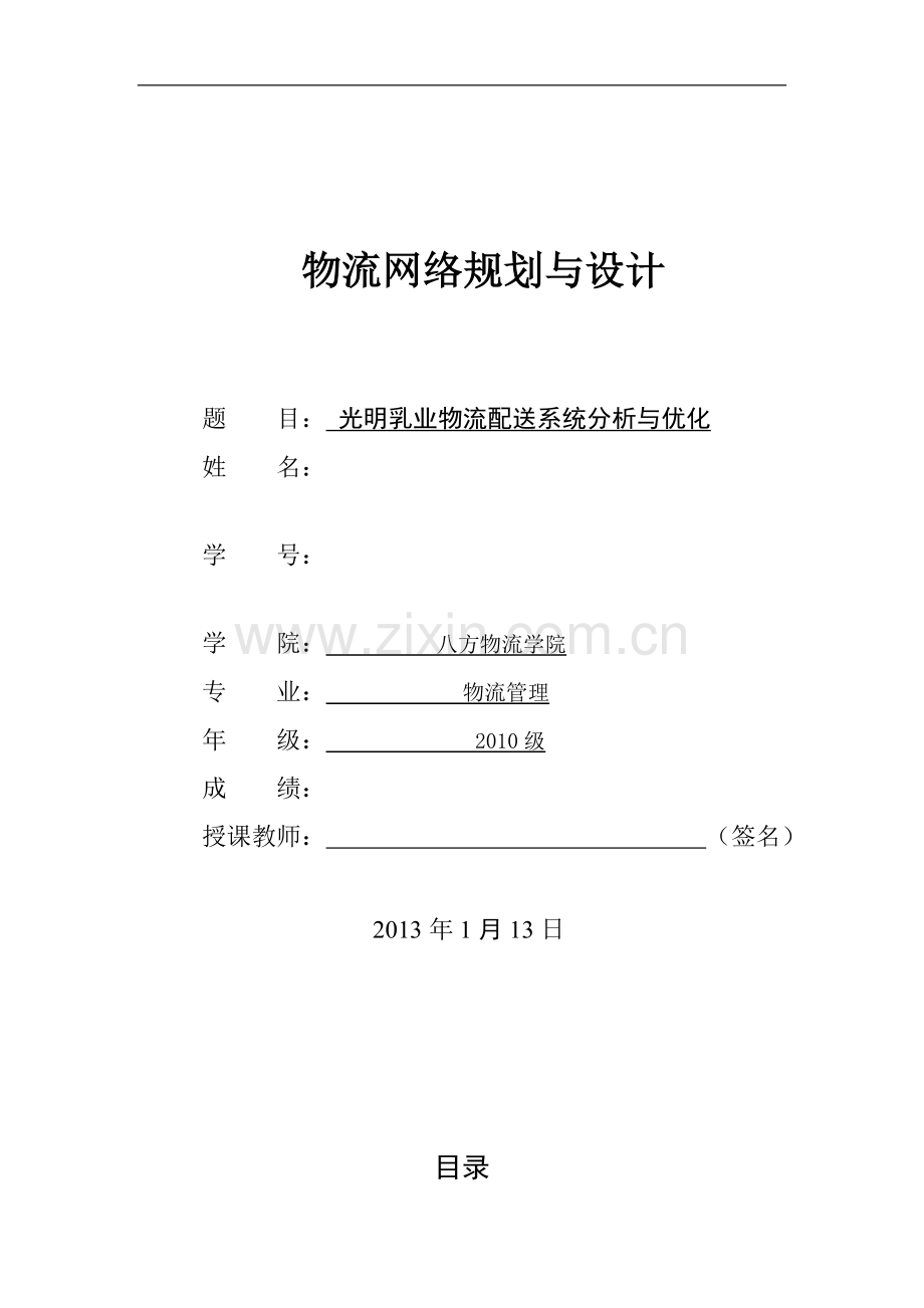光明乳业物流配送系统分析与优化.doc_第1页
