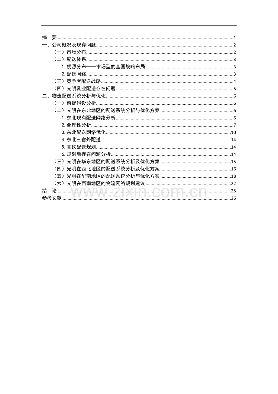 光明乳业物流配送系统分析与优化.doc_第2页