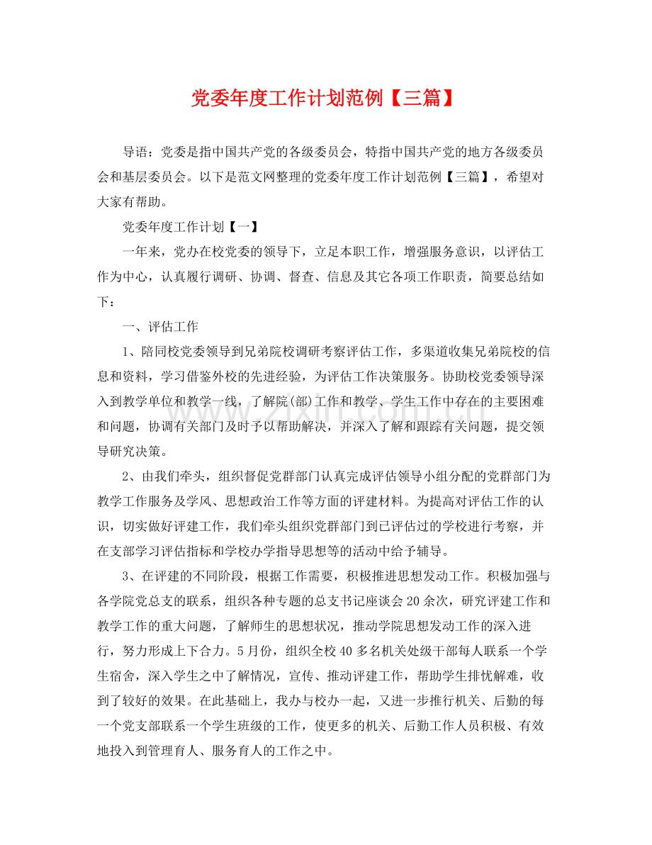 党委年度工作计划范例【三篇】 .docx_第1页