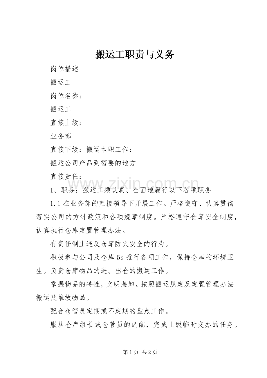 搬运工职责要求与义务 .docx_第1页