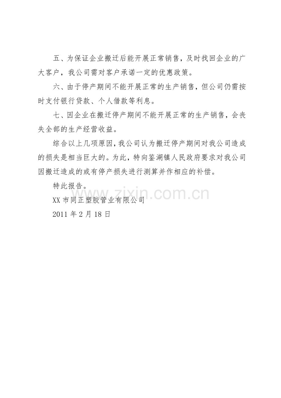 关于要求解决我因公致残后失业造成经济损失的申请报告 .docx_第2页