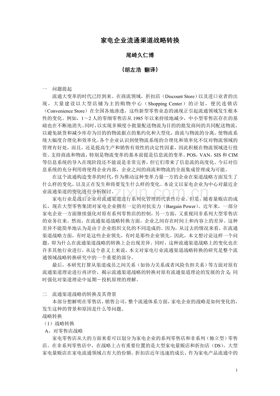 家电企业流通渠道战略转换.doc_第1页